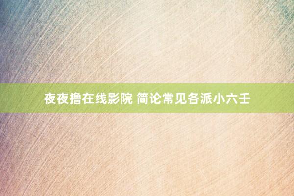 夜夜撸在线影院 简论常见各派小六壬
