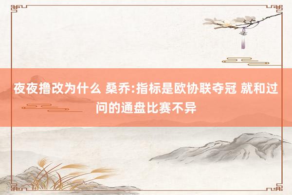 夜夜撸改为什么 桑乔:指标是欧协联夺冠 就和过问的通盘比赛不异
