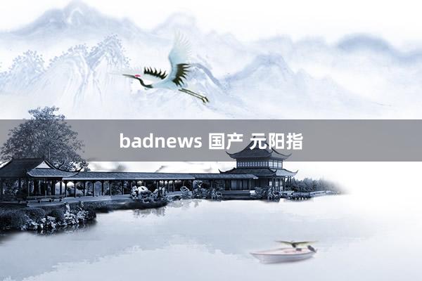 badnews 国产 元阳指