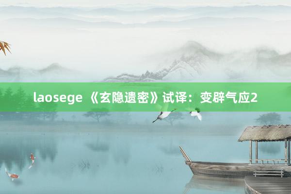 laosege 《玄隐遗密》试译：变辟气应2
