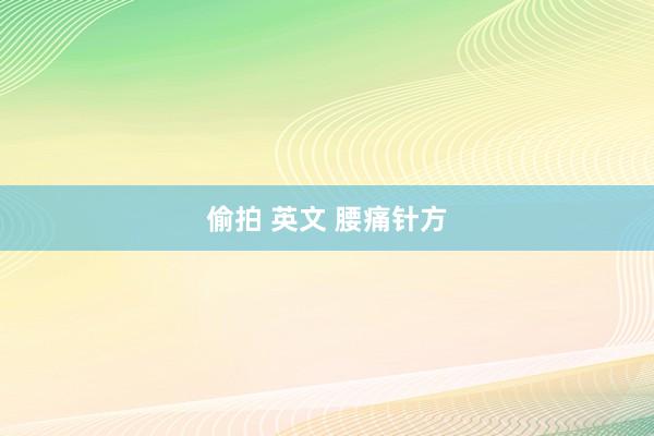 偷拍 英文 腰痛针方