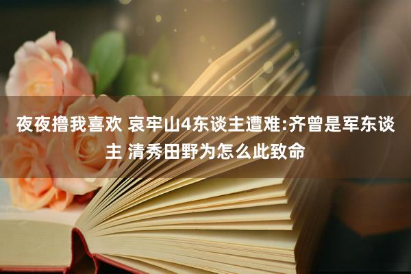 夜夜撸我喜欢 哀牢山4东谈主遭难:齐曾是军东谈主 清秀田野为怎么此致命